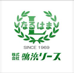 株式会社鳴浜リース