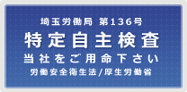 埼玉労働局第136号特定自主検査 当社をご用命ください。労働安全衛生法／厚生労働省