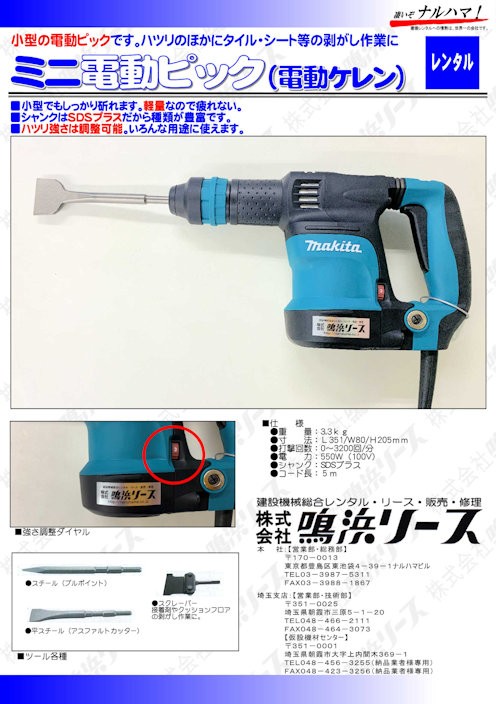 ミニ電動ピック – 鳴浜リース｜NACK5でCM放送中｜建機と仮設の 