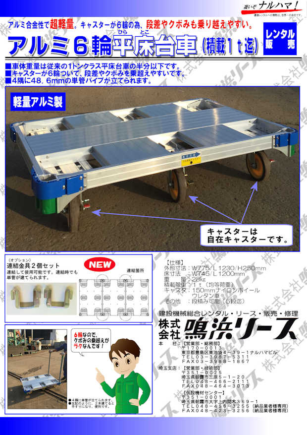 連結金具２個セット アルミ６輪平床台車 株式会社 鳴浜リース