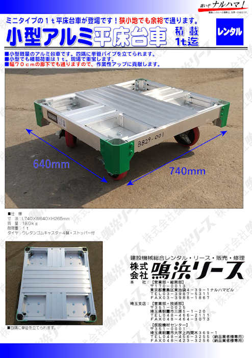 小型アルミ平床台車 株式会社 鳴浜リース