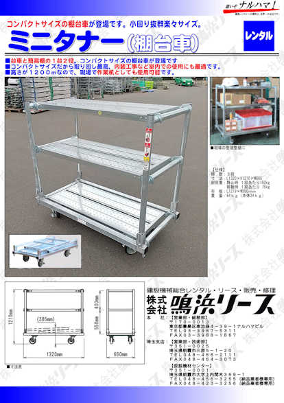 ミニタナー 棚台車 株式会社 鳴浜リース