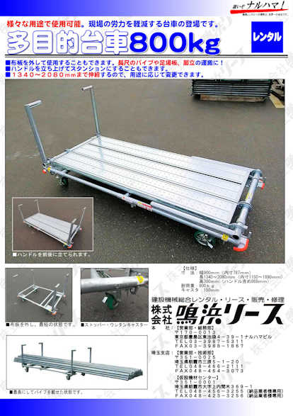 多目的台車800kg 株式会社 鳴浜リース