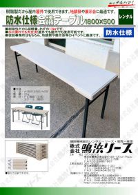 防水型会議テーブル1800×500